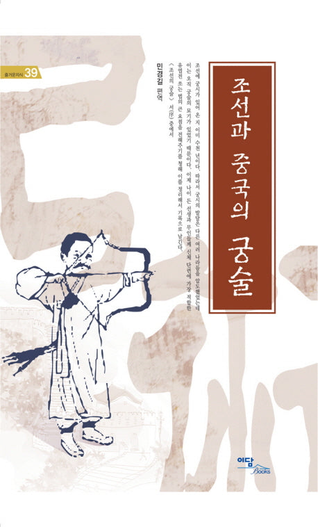 조선과 중국의 궁술(즐거운지식 39)(양장본 Hardcover)