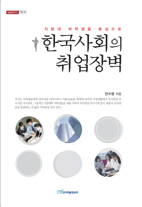 한국사회의 취업장벽(내일을여는지식 사회 30)