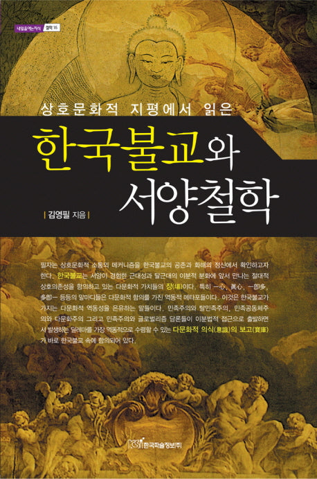 한국불교와 서양철학(상호문화적 지평에서 읽은)(내일을 여는지식 철학 15)