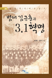 범재 김규흥과 3·1 혁명