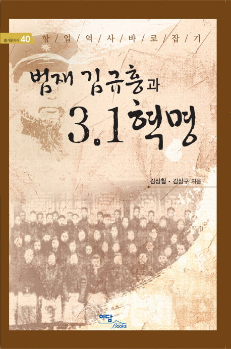 범재 김규흥과 3·1 혁명