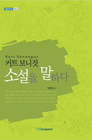 커트 보니것 소설을 말하다(내일을여는지식 어문 43)