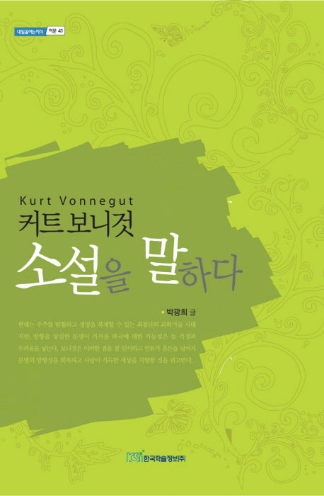 커트 보니것 소설을 말하다(내일을여는지식 어문 43)