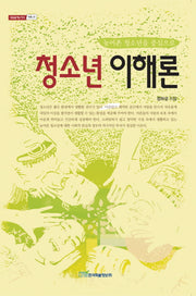 청소년이해론(내일을여는지식 사회 31)