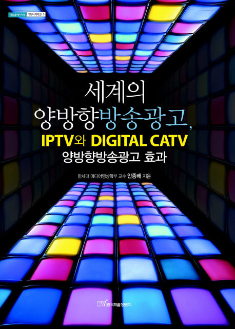 세계의 양방향 방송광고(내일을여는지식 커뮤니케이션 5)