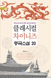 클래시컬 차이니즈 중국소설 20(즐거운지식 42)