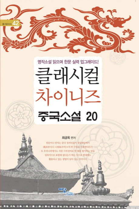 클래시컬 차이니즈 중국소설 20(즐거운지식 42)