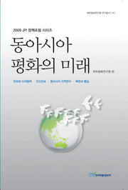 동아시아 평화의 미래