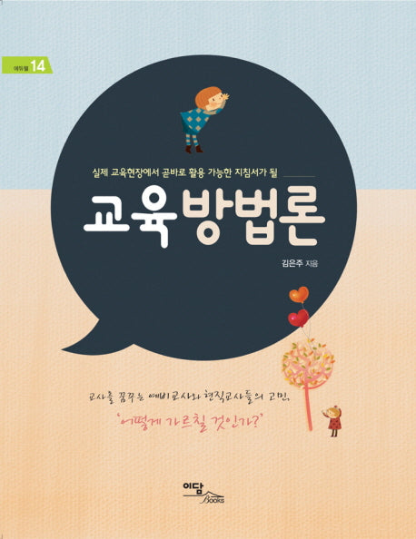교육방법론(에듀웰 14)