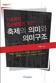 기호학적 접근방법에 의한 축제의 의미와 의미구조(내일을여는지식 경영경제 15)