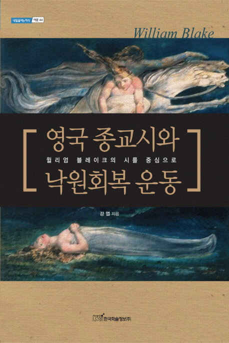 영국 종교시와 낙원회복운동(내일을여는지식 어문 44)