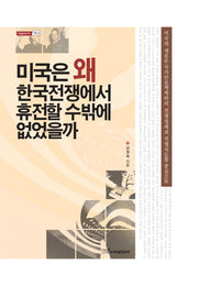 미국은 왜 한국전쟁에서 휴전할수밖에 없었을까(내일을 여는지식 사회 33)(양장본 Hardcover)