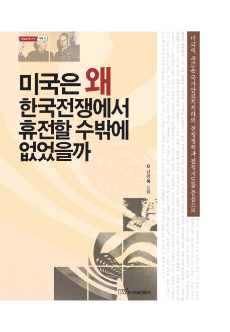 미국은 왜 한국전쟁에서 휴전할수밖에 없었을까(내일을 여는지식 사회 33)(양장본 Hardcover)