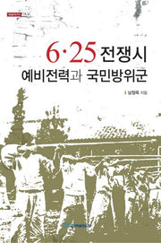 6.25 전쟁시 예비전력과 국민방위군(내일을여는지식 사회 34)