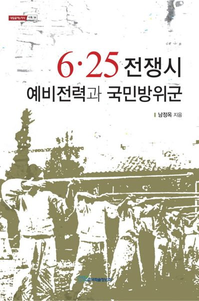 6.25 전쟁시 예비전력과 국민방위군(내일을여는지식 사회 34)
