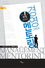 경영 그리고 멘토링(셀프업 26)