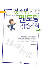 청소년 개발 멘토링 실전전략(셀프업 27)