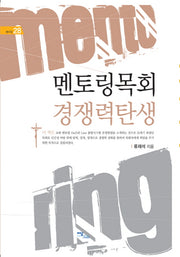 멘토링목회 경쟁력탄생(셀프업 28)