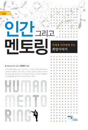 인간 그리고 멘토링(셀프업 29)