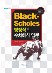 BLACK SCHOLES 방정식의 수치해석 입문(양장본 HardCover)