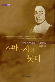 스피노자와 붓다(내일을여는지식 철학 16)