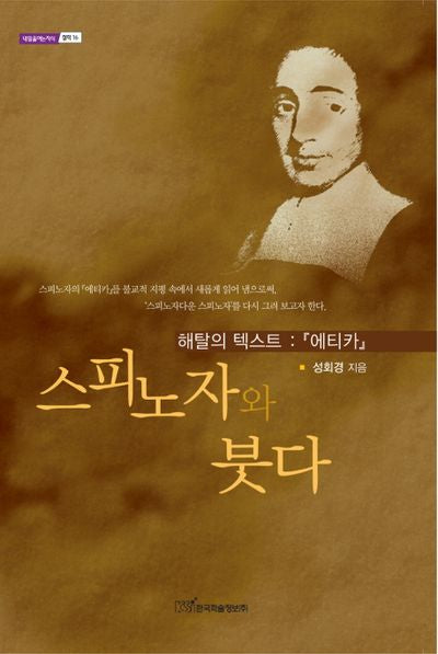 스피노자와 붓다(내일을여는지식 철학 16)