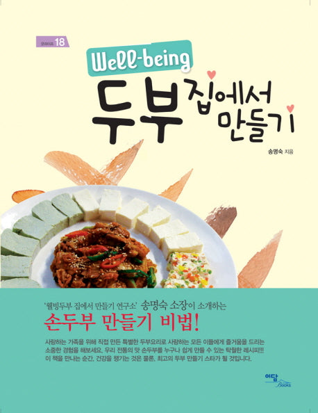 두부 집에서 만들기(WELL BEING)(굿라이프 18)