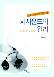 시사운드의 원리