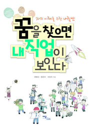 꿈을 찾으면 내 직업이 보인다