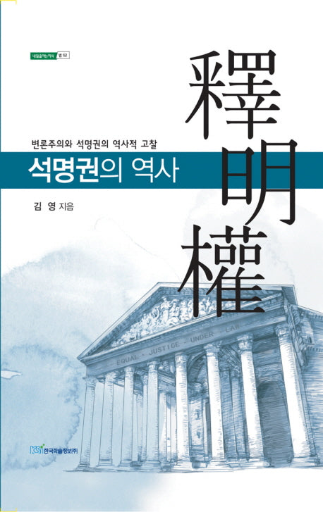 석명권의 역사(내일을여는지식 법 52)(양장본 HardCover)