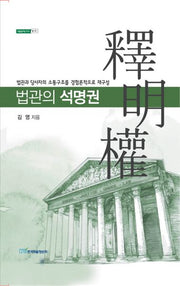 법관의 석명권(내일을여는지식 법 51)(양장본 Hardcover)