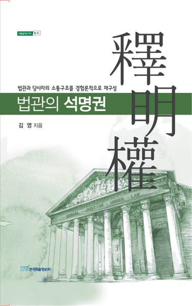 법관의 석명권(내일을여는지식 법 51)(양장본 Hardcover)