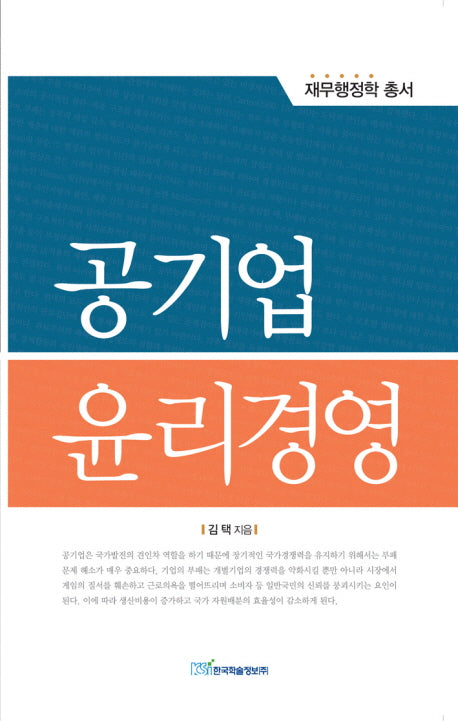 공기업 윤리경영(재무행정학총서)