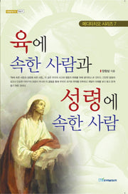육에 속한 사람과 성령에 속한 사람(내일을여는지식 종교 27)