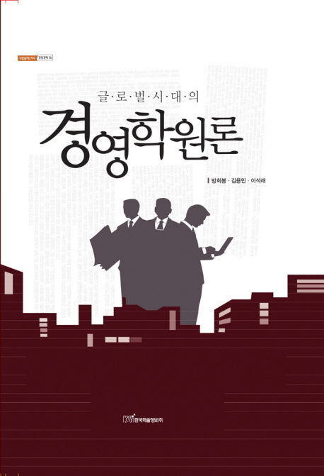경영학원론(글로벌시대의)(내일을여는지식 경영경제 16)(양장본 HardCover)