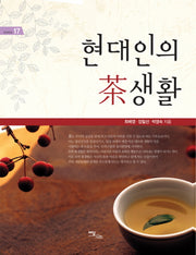 현대인의 차생활(굿라이프 17)