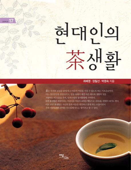 현대인의 차생활(굿라이프 17)
