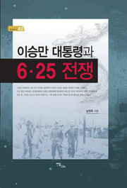 이승만 대통령과 6 25 전쟁(즐거운지식 43)(양장본 Hardcover)