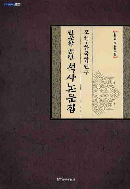 조선 한국학연구 인문학관련 석사논문집(내일을여는지식 어문 47)