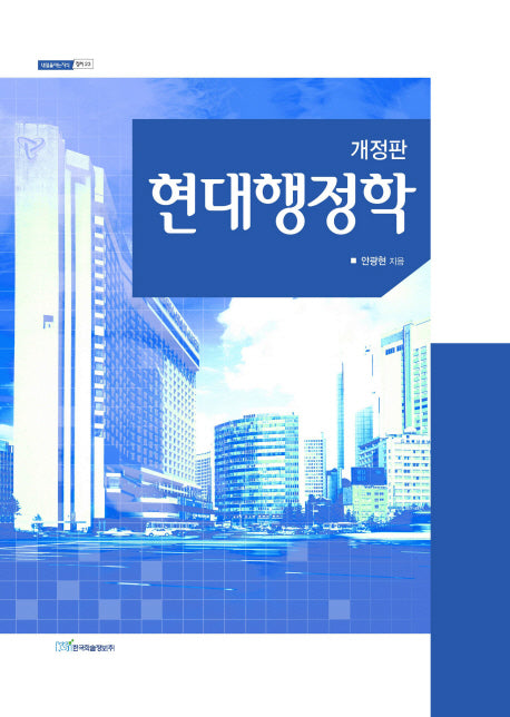 현대행정학(개정판)