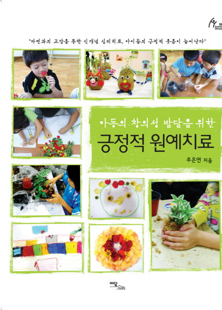 긍정적 원예치료(아동의 창의성 발달을 위한)
