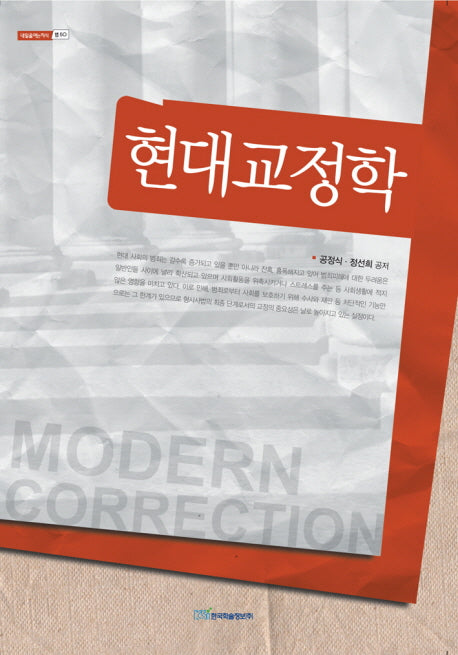 현대교정학(내일을 여는 지식: 법 50)