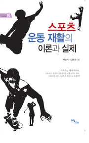 스포츠 운동 재활의 이론과 실제(굿라이프 19)