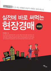 현장경매(실전에 바로 써먹는)
