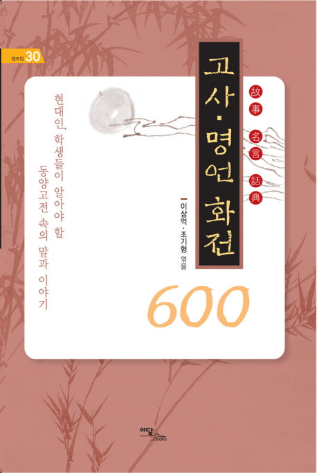 고사 명언 화전 600(셀프업 30)