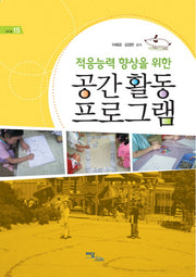 공간활동 프로그램(적응능력 향상을 위한)(에듀웰 15)