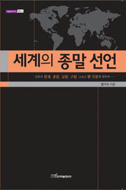 세계의 종말선언(내일을여는지식 철학 18)
