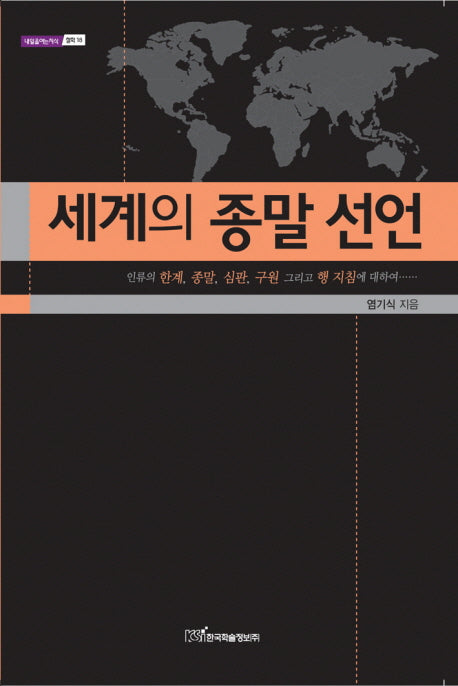 세계의 종말선언(내일을여는지식 철학 18)