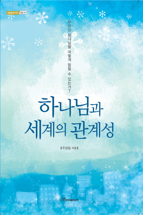 하나님과 세계의 관계성(내일을여는지식 종교 26)