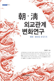 조 청 외교관계 변화연구(내일을여는 지식 역사 12)